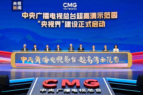 中央廣播電視總臺超高清示范園建設啟動，引領廣播電視節目制作經營新篇章