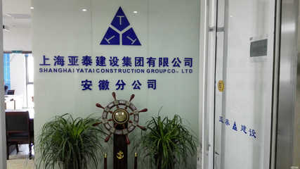 上海亞泰建設(shè)集團(tuán)安徽分公司 專(zhuān)業(yè)建筑裝飾裝修工程設(shè)計(jì)與施工服務(wù)